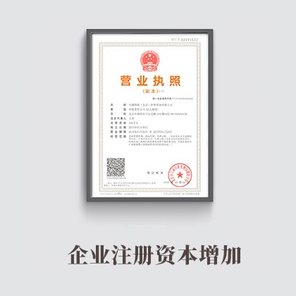 大兴企业注册资本增加